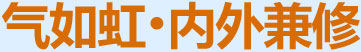 氣如虹，內(nèi)外兼修