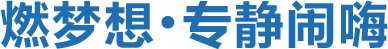 燃夢想，專靜鬧嗨