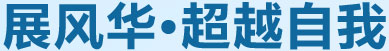 展風(fēng)華，超越自我