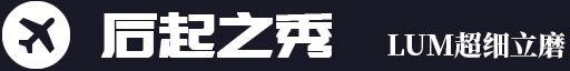 后起之秀，LUM超細(xì)立磨
