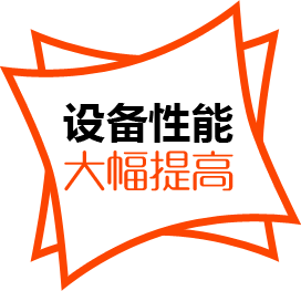 設(shè)備性能，大幅提高