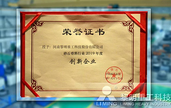 在中國砂石協(xié)會2019年年會中喜獲“創(chuàng)新企業(yè)”、“優(yōu)秀企業(yè)”、“企業(yè)文化先進單位”等榮譽稱號