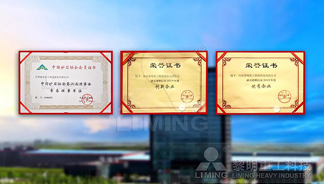 中國(guó)砂石協(xié)會(huì)常務(wù)理事單位、科技創(chuàng)新企業(yè)、優(yōu)秀企業(yè)